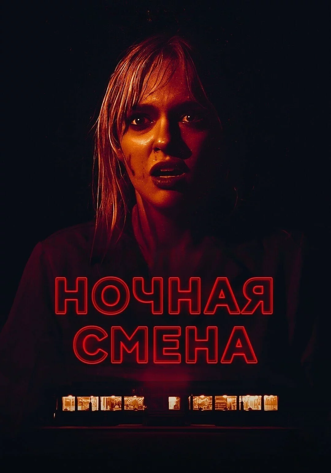 Ночная смена