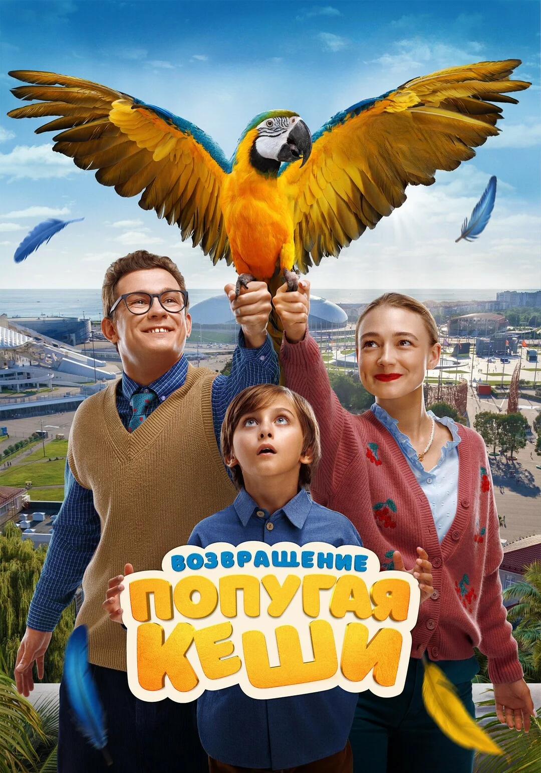 Возвращение попугая Кеши