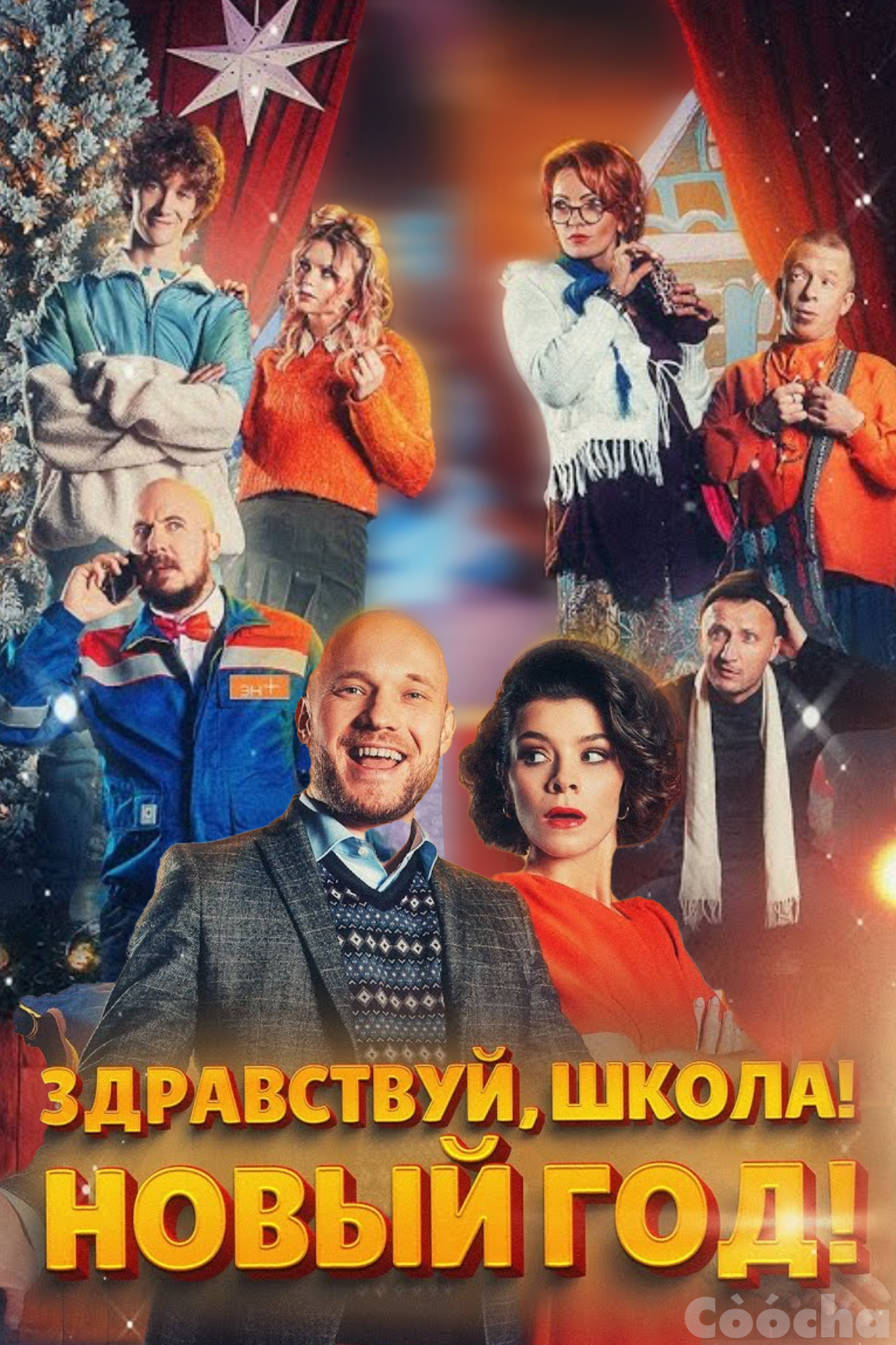 Здравствуй, школа! Новый Год!