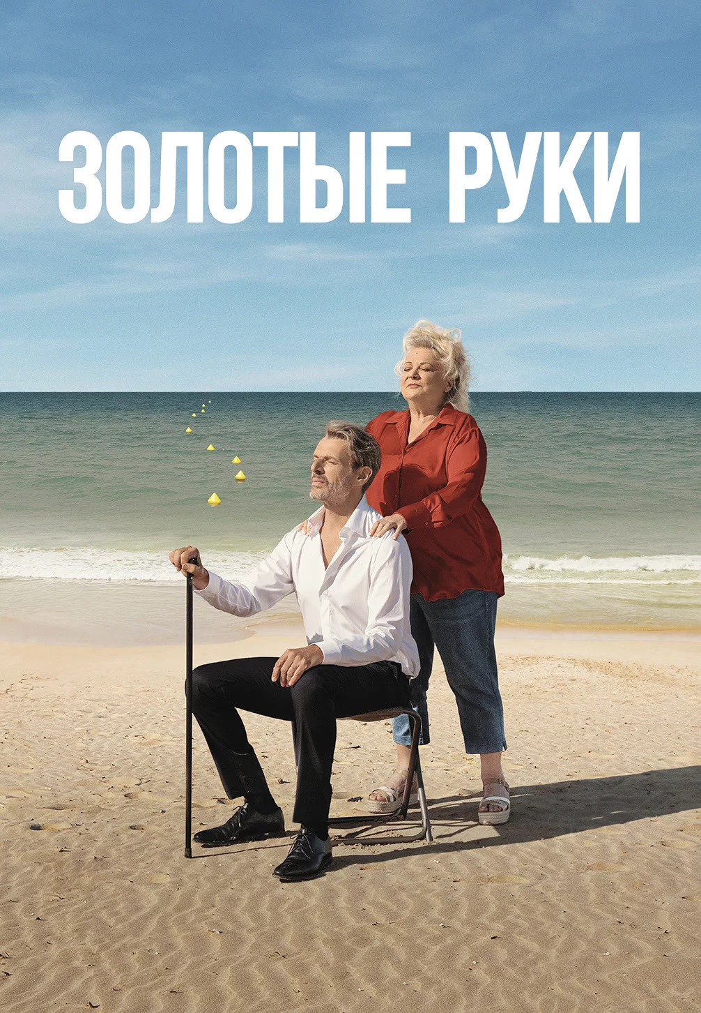 Золотые руки