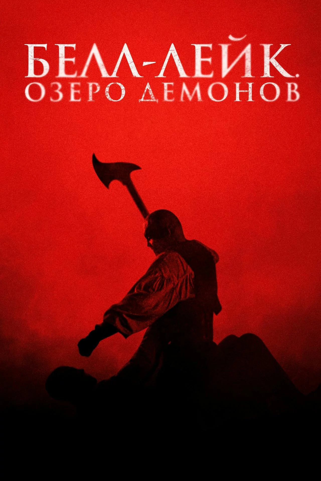 Белл-Лейк. Озеро демонов