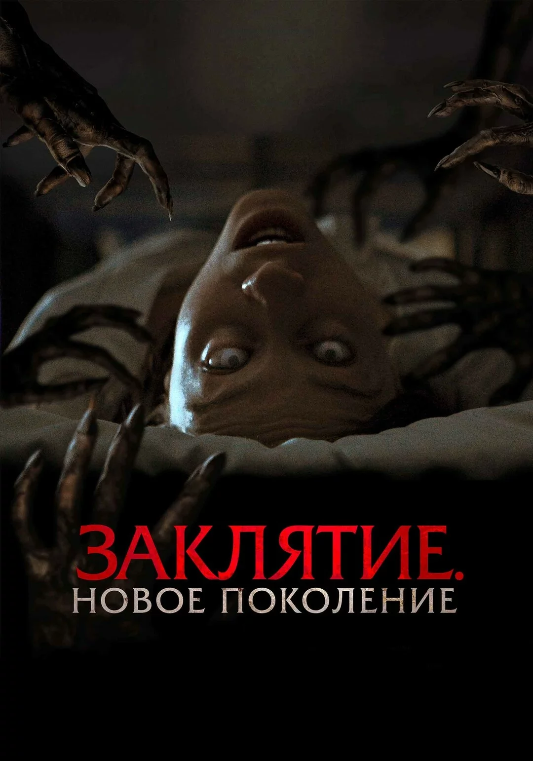 Заклятие. Новое поколение