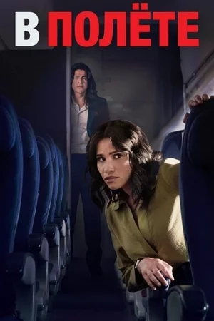 В полёте