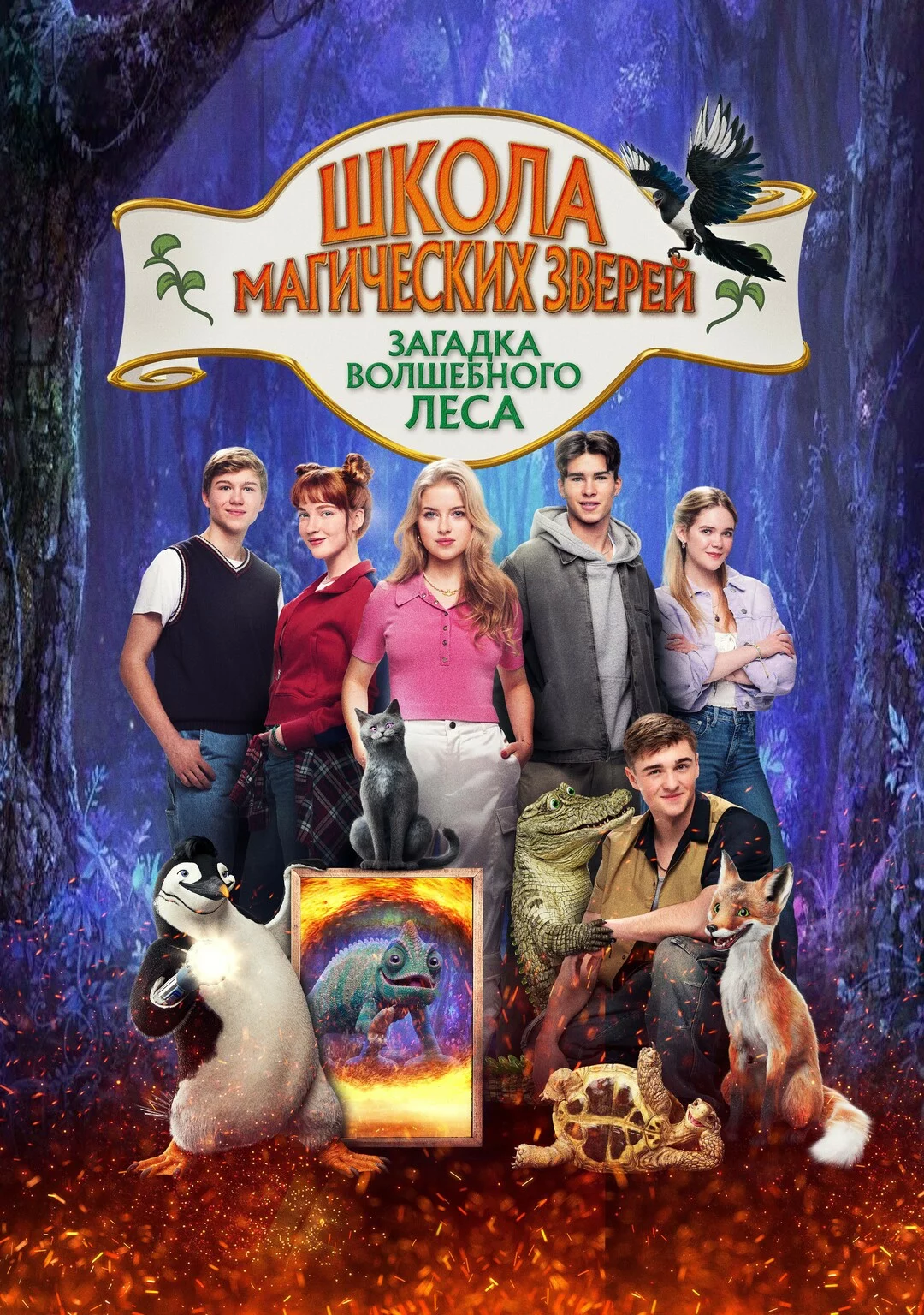 Школа магических зверей 3