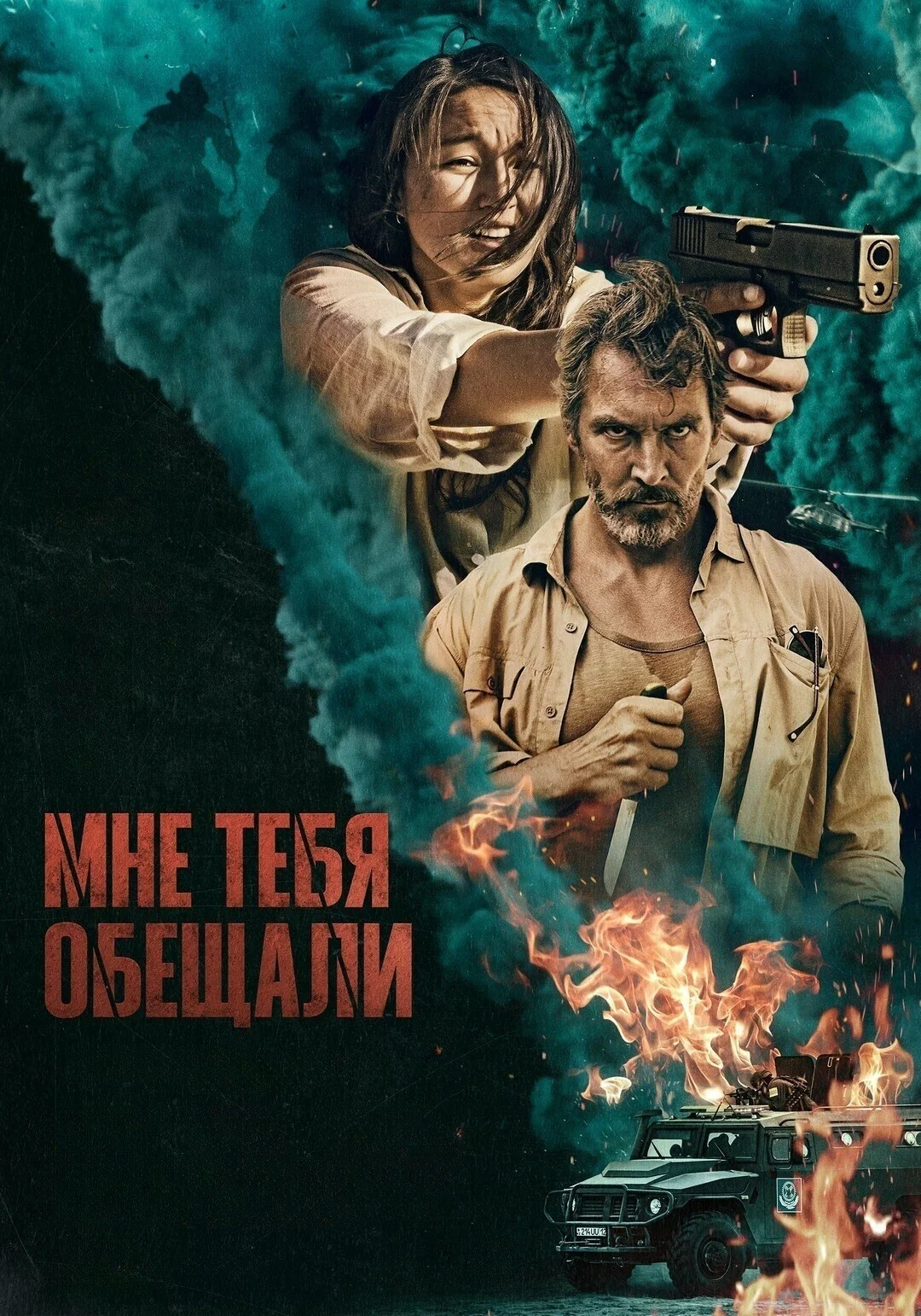 Мне тебя обещали