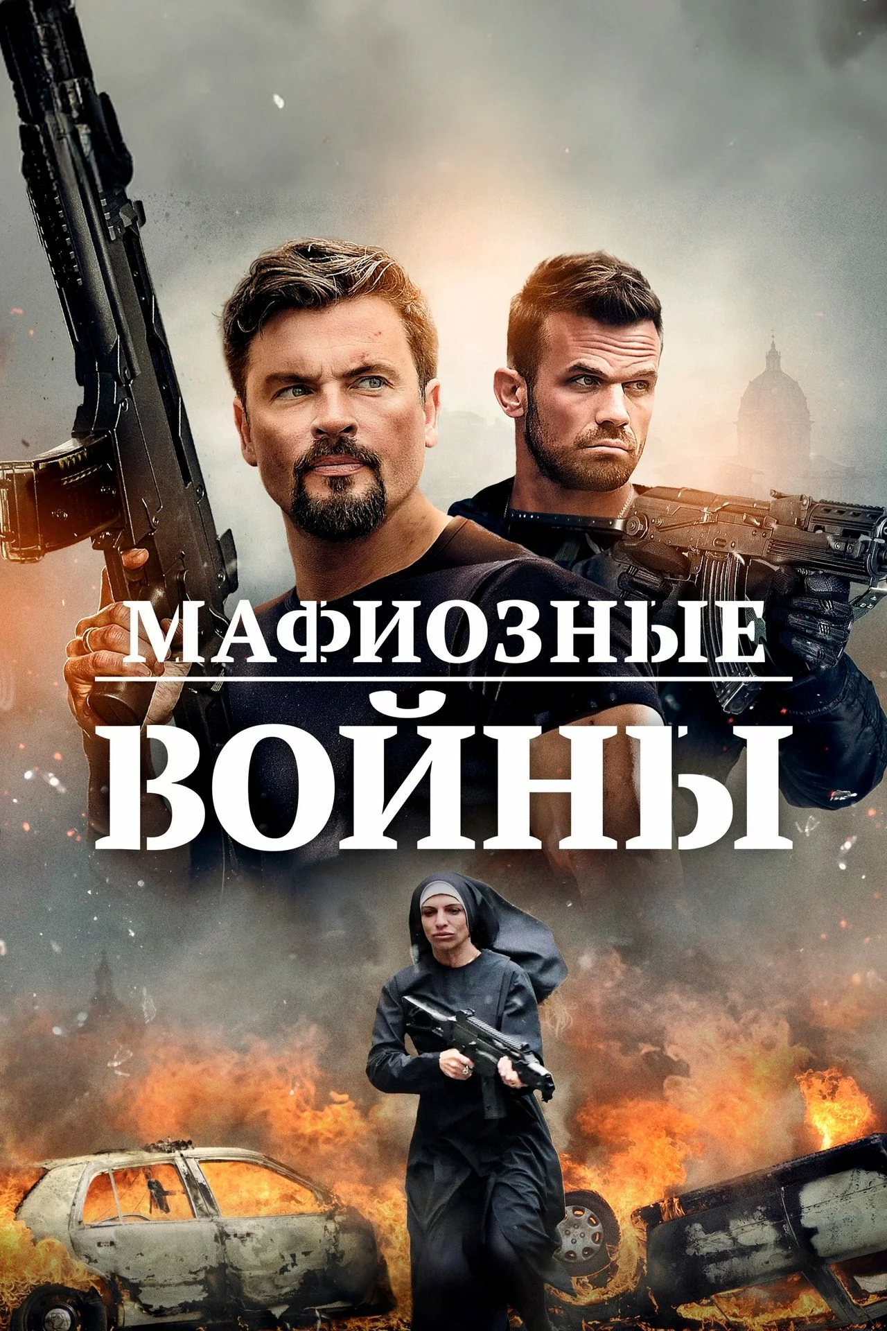 Мафиозные войны