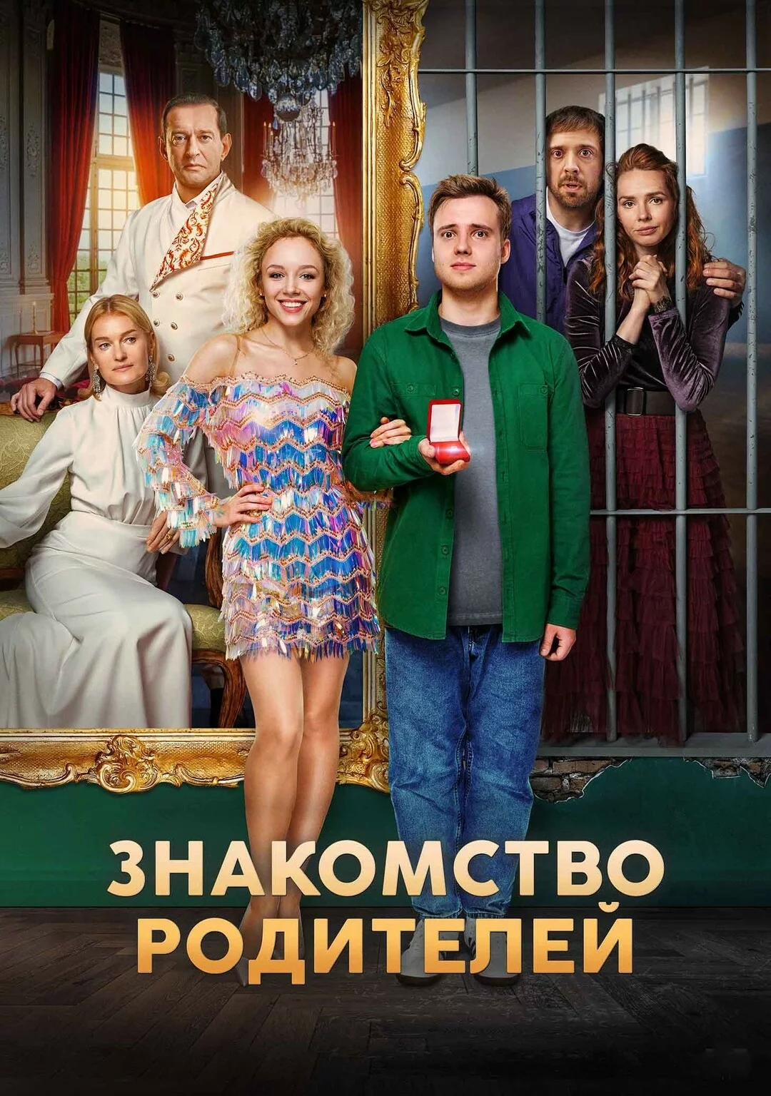 Знакомство родителей