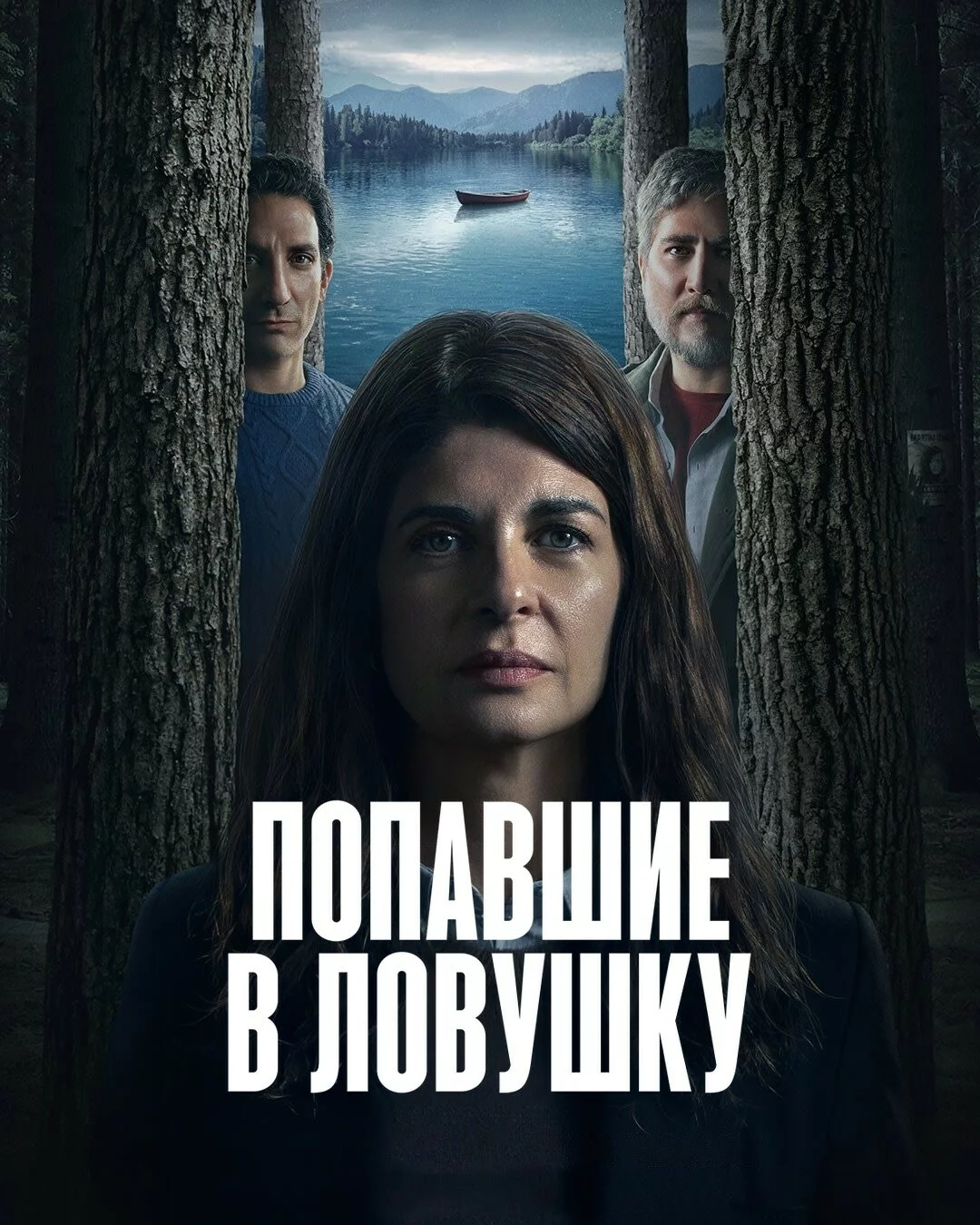 Попавшие в ловушку