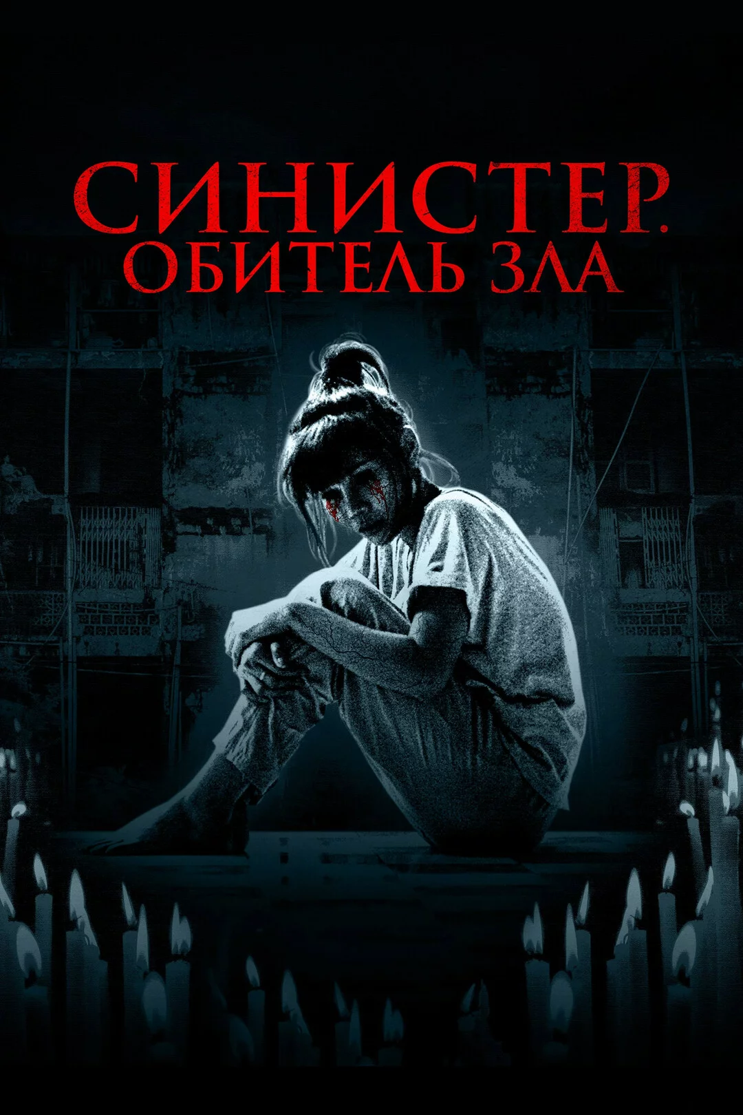 Синистер. Обитель зла