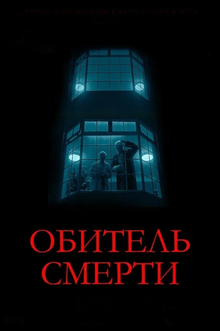 Обитель смерти