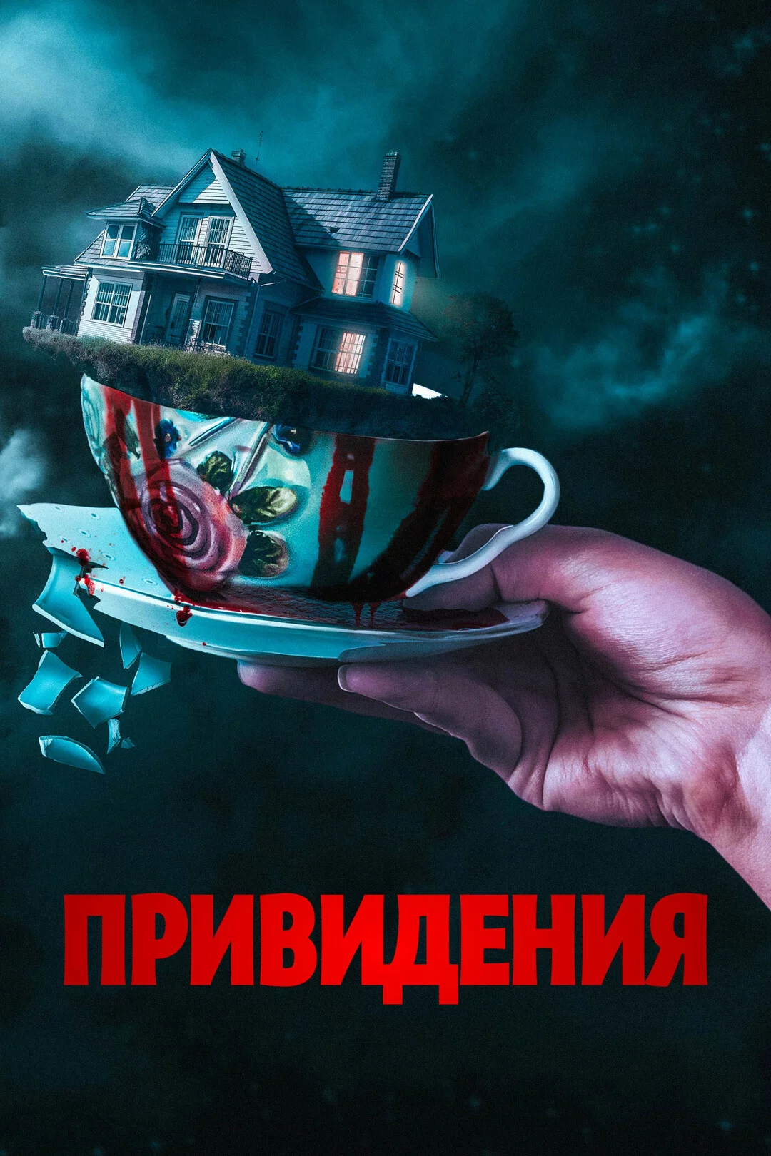 Привидения