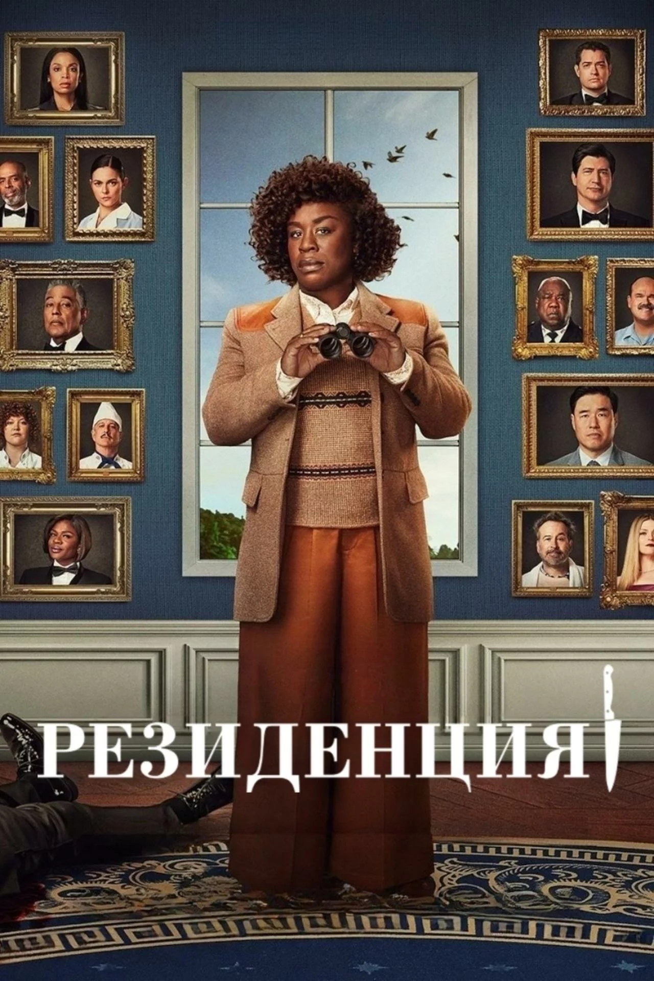 Убийство в Белом доме