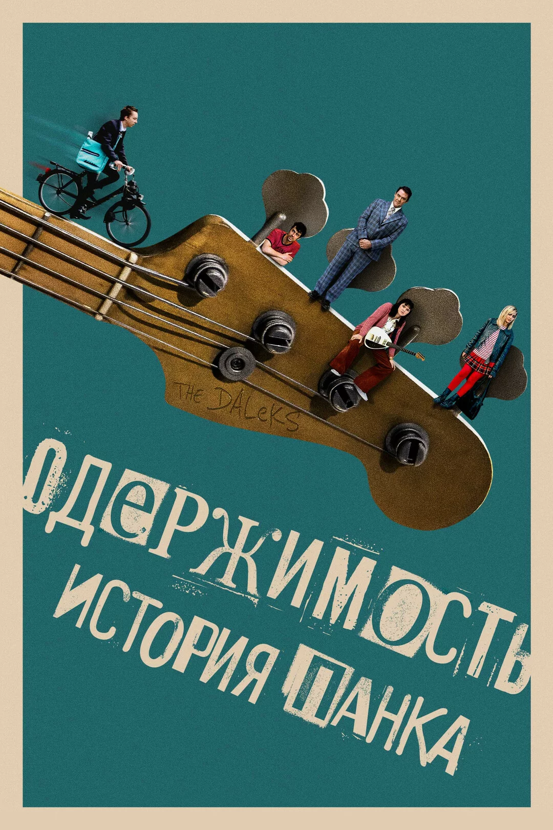 Одержимость. История панка