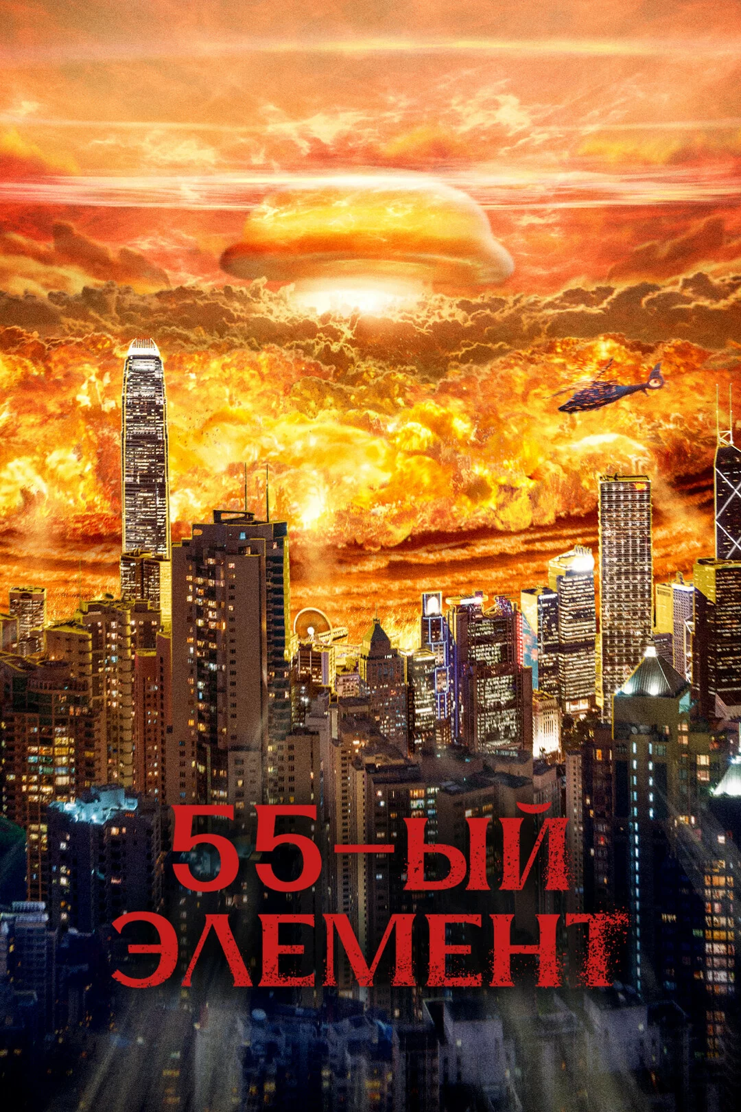 55-й элемент