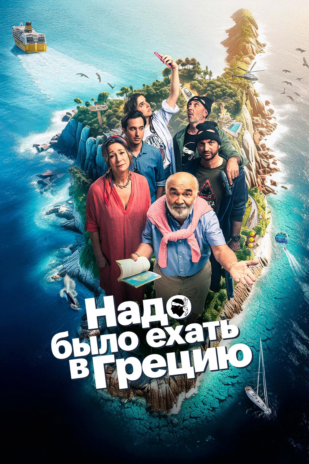 Надо было ехать в Грецию