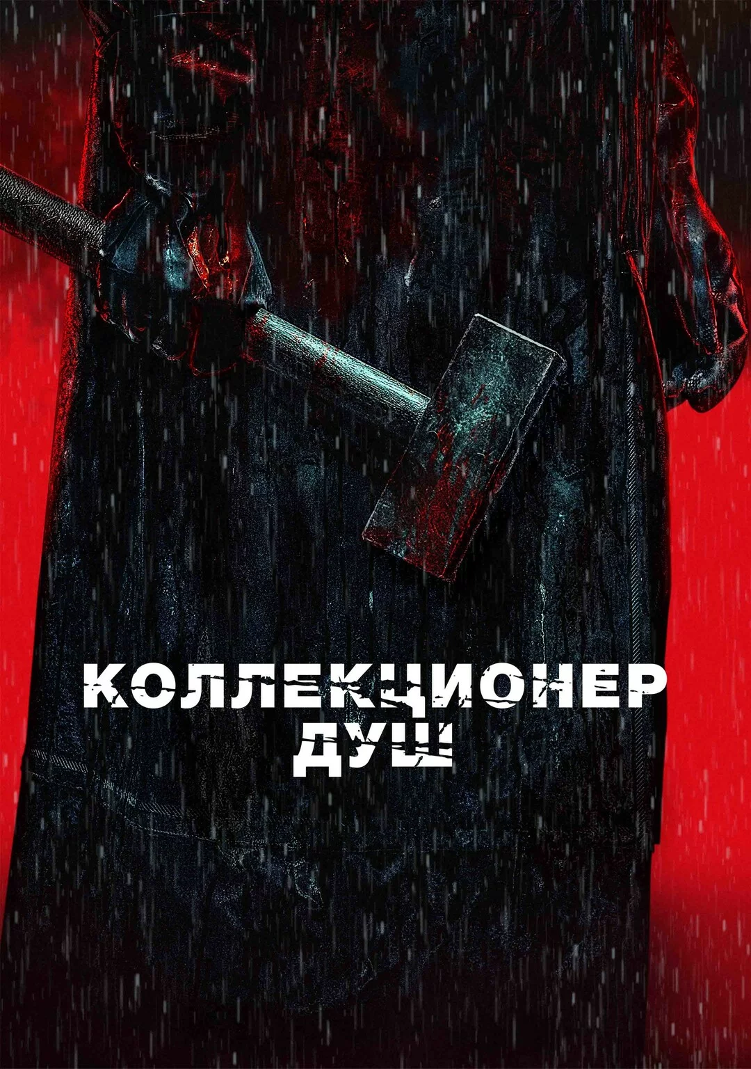 Коллекционер душ