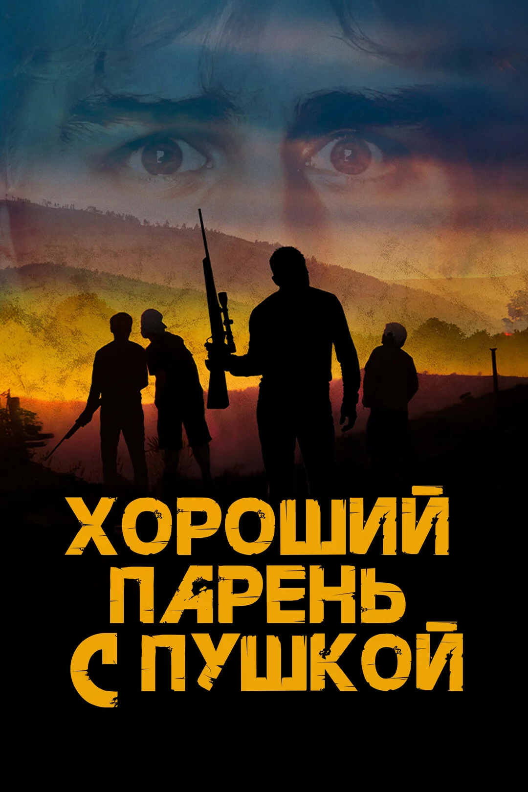 Хороший парень с пушкой