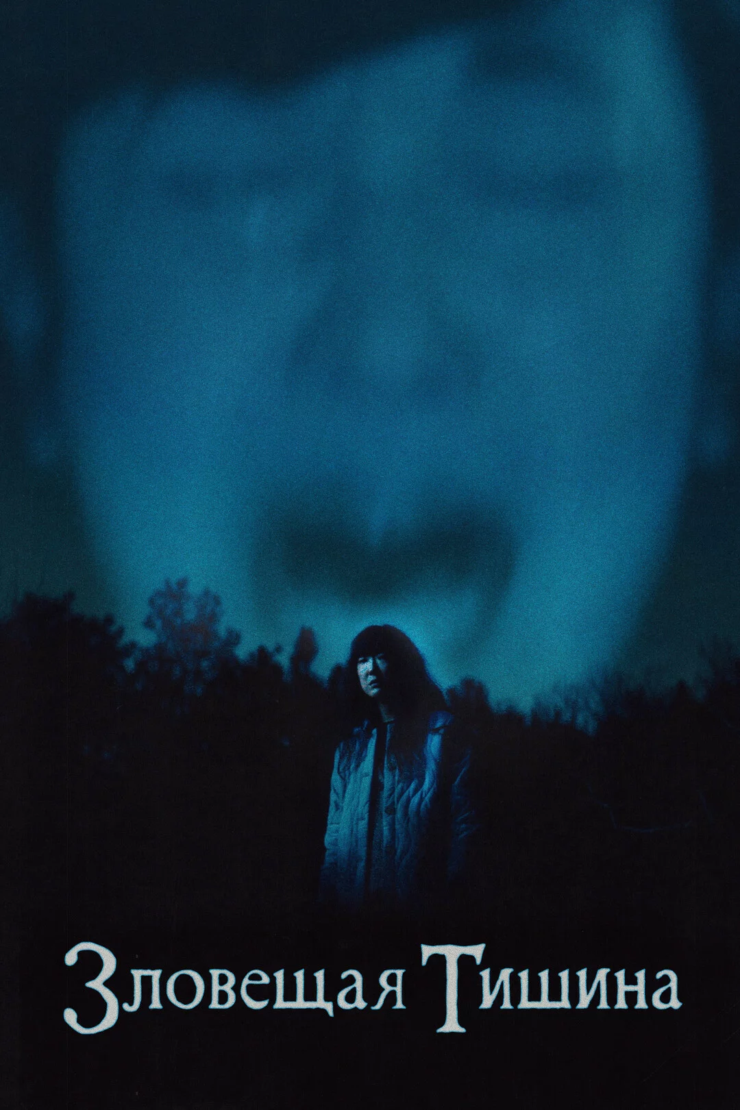 Зловещая тишина