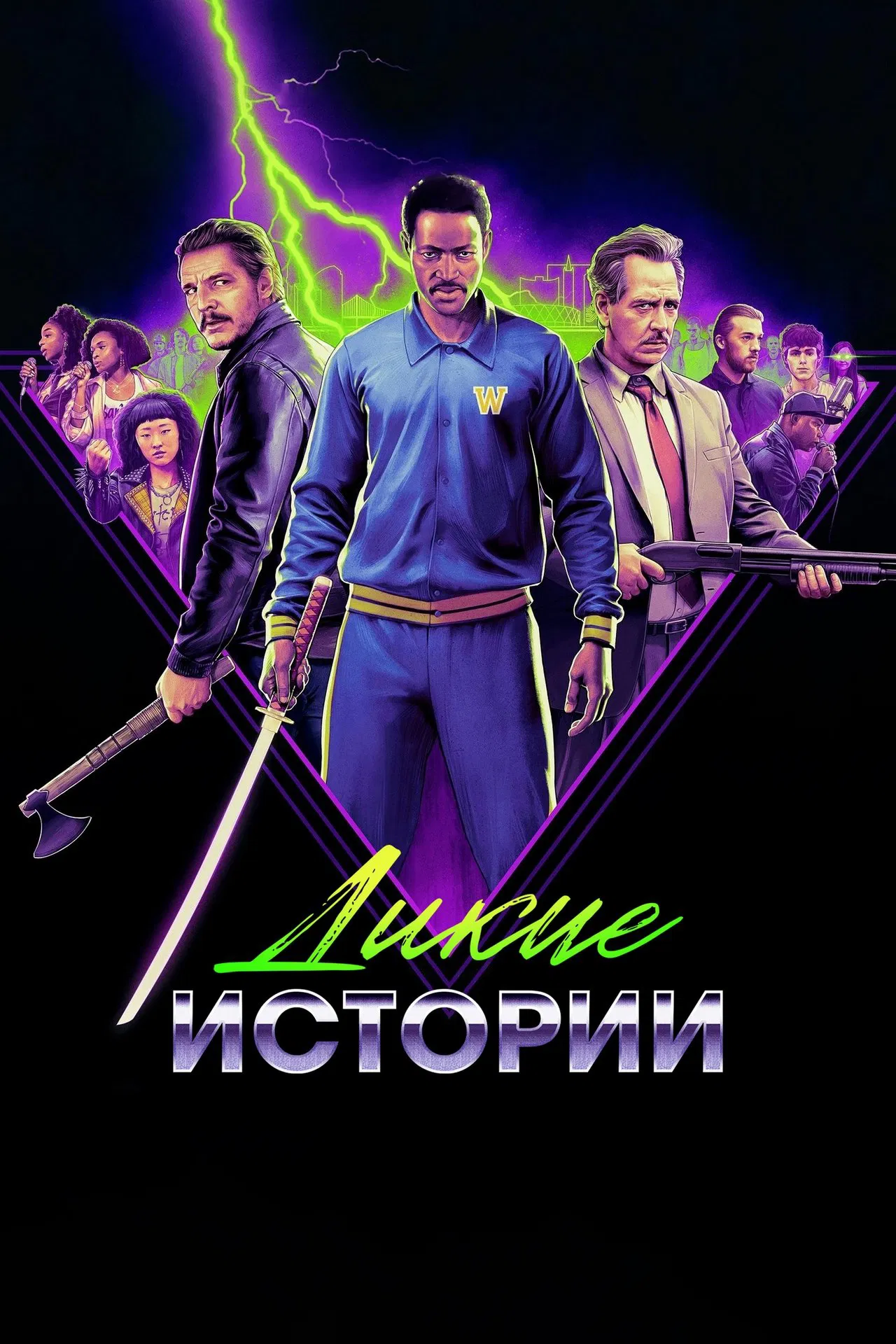 Дикие истории