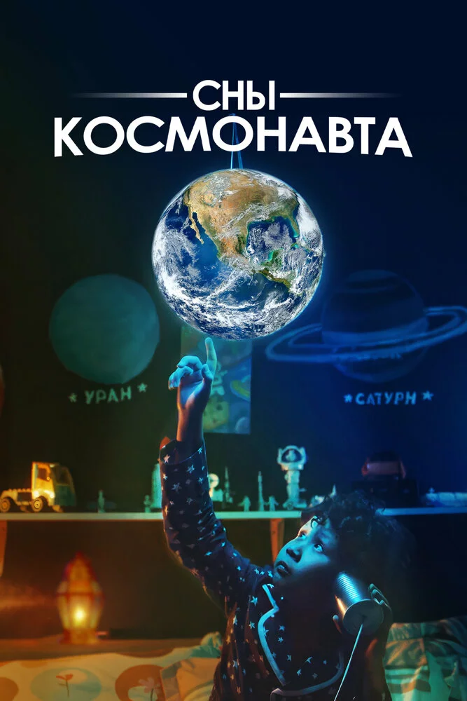 Сны космонавта