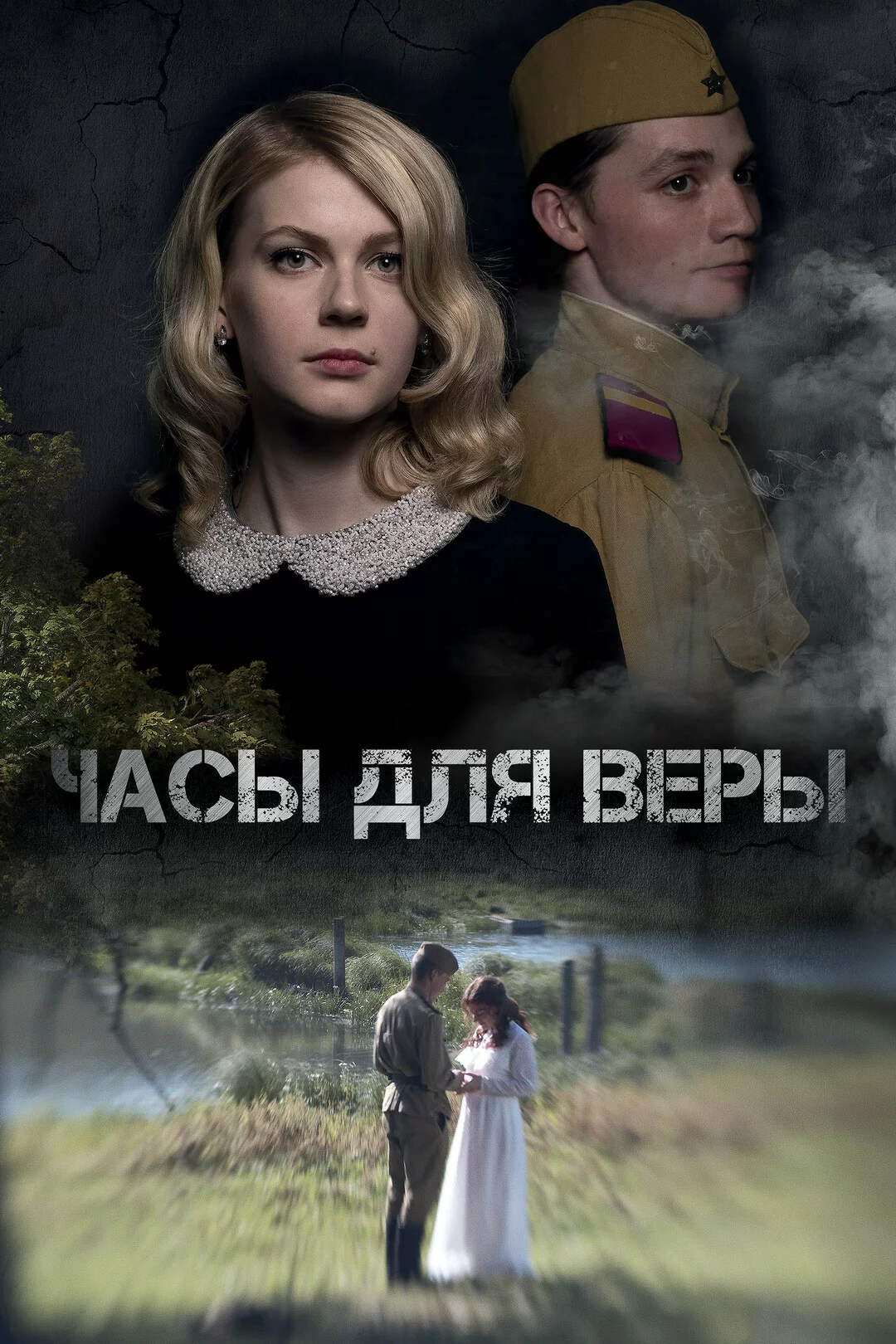 Часы для Веры