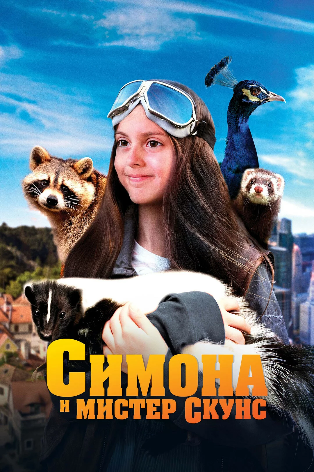 Симона и мистер скунс