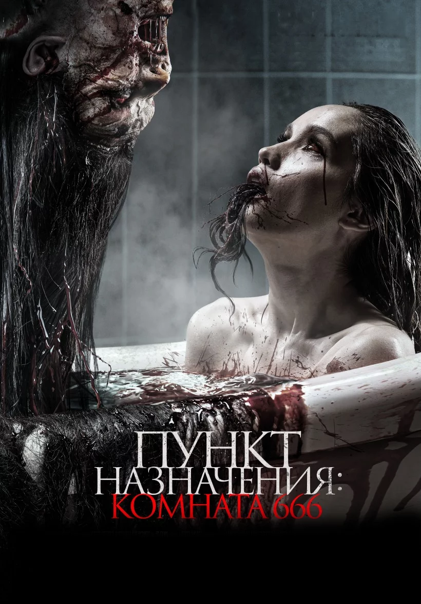 Пункт назначения: Комната 666