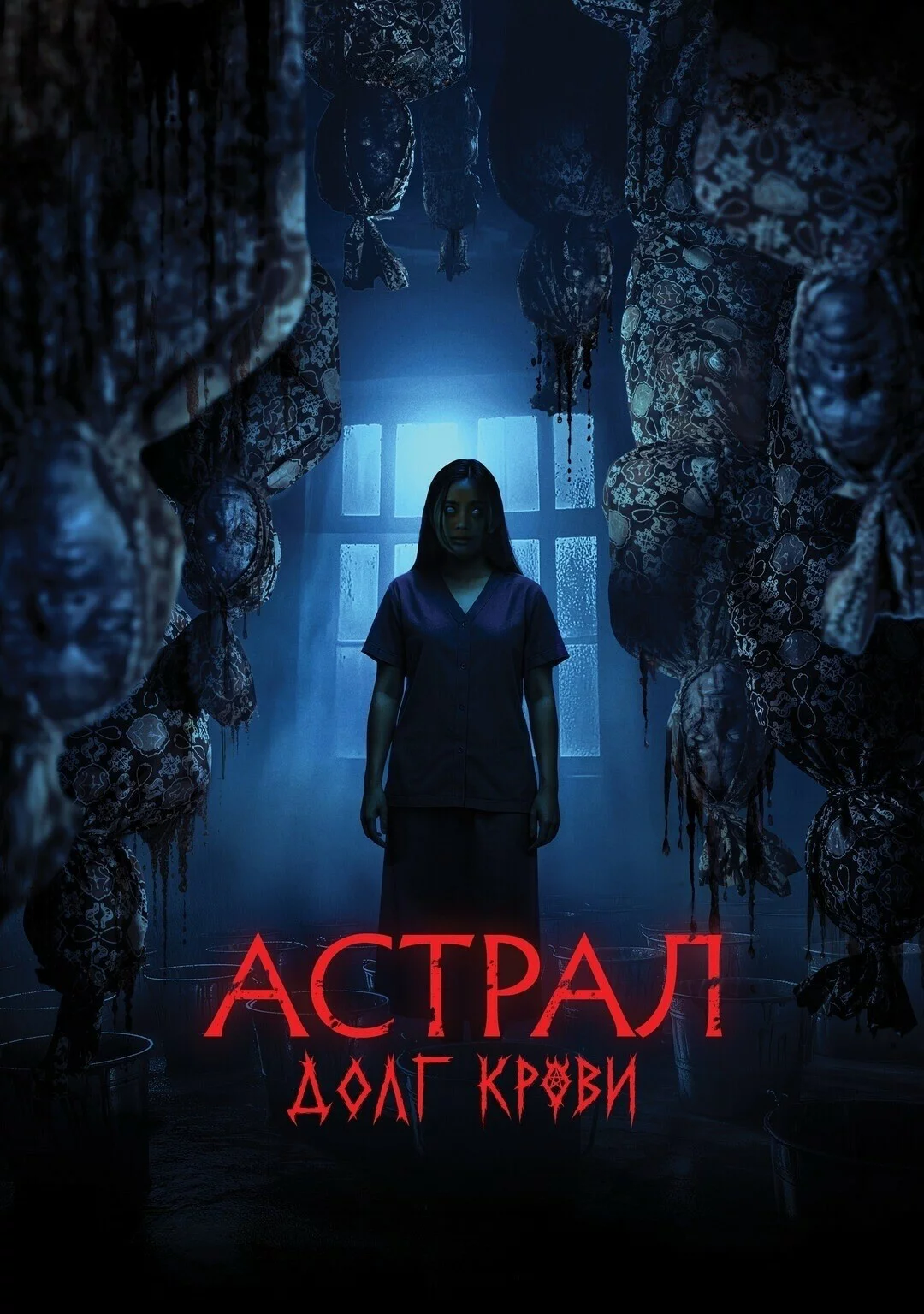 Астрал: Долг крови