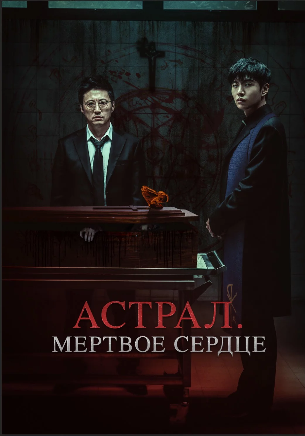 Астрал. Мёртвое сердце