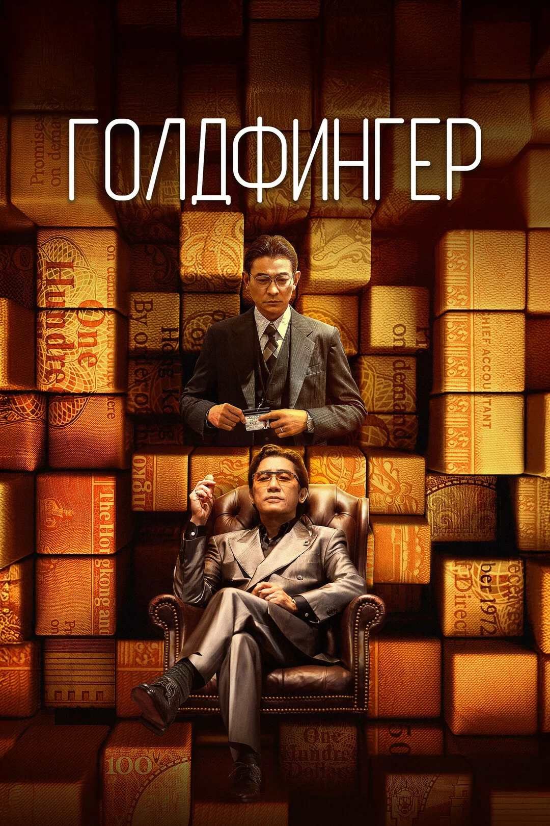 Голдфингер