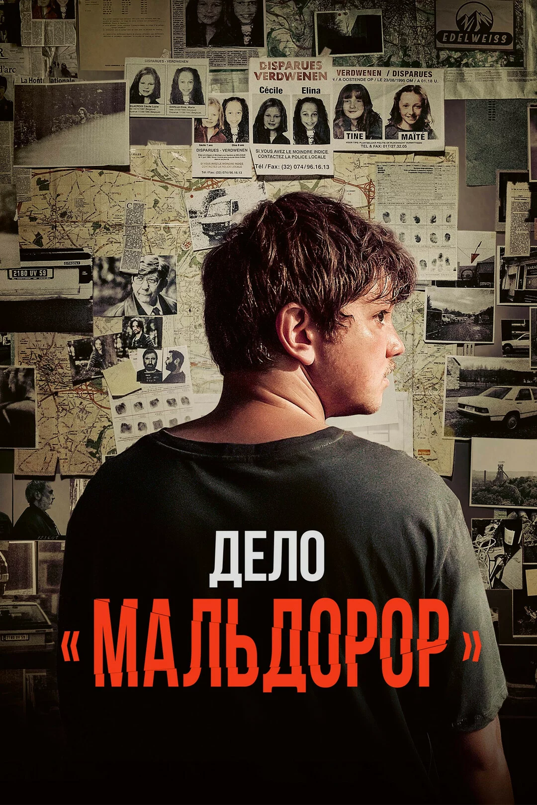 Дело «Мальдорор»