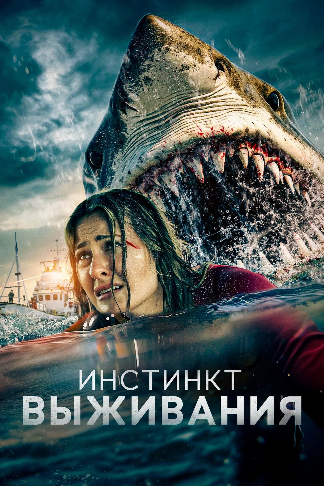 Инстинкт выживания