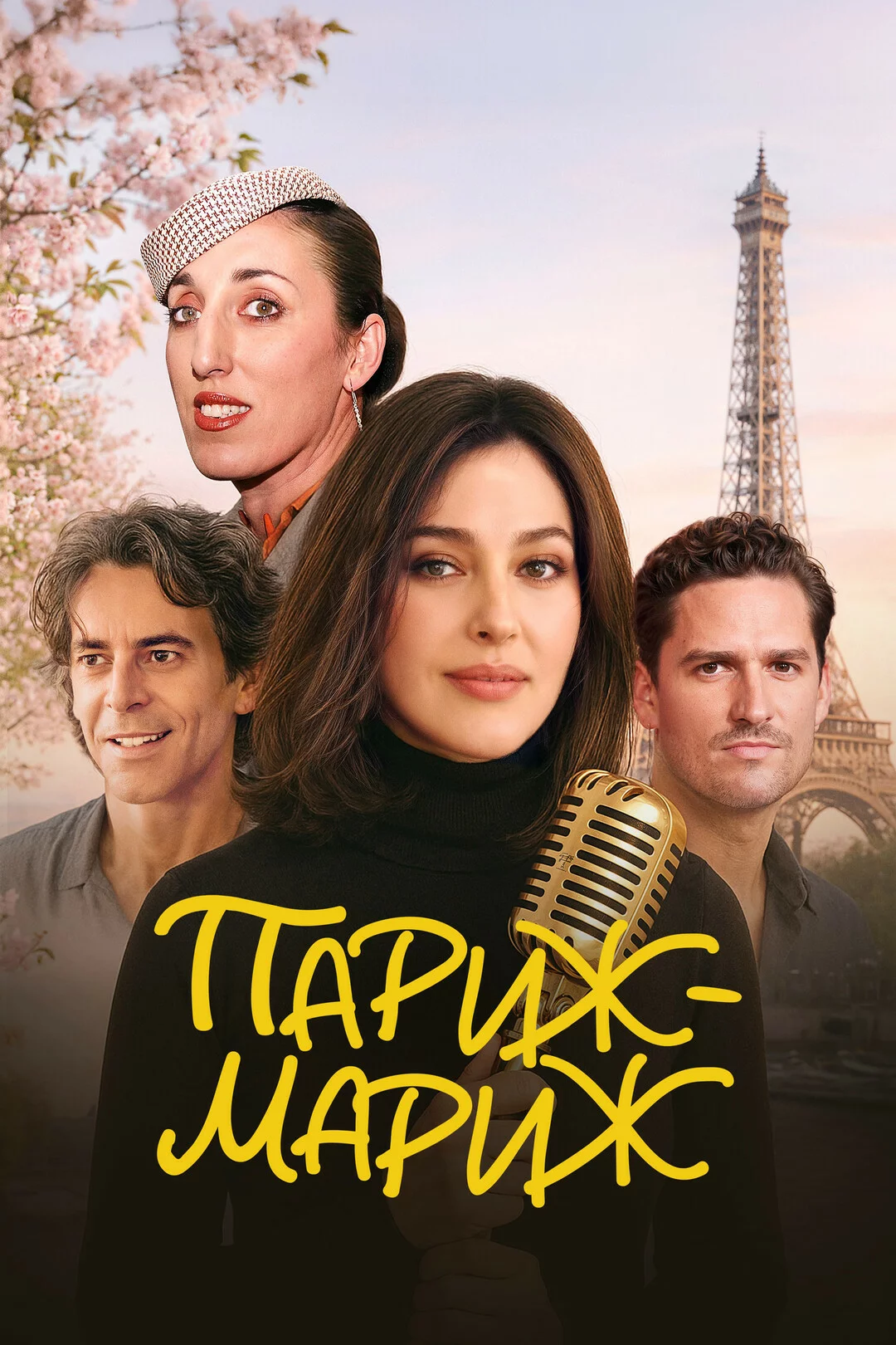 Париж-мариж