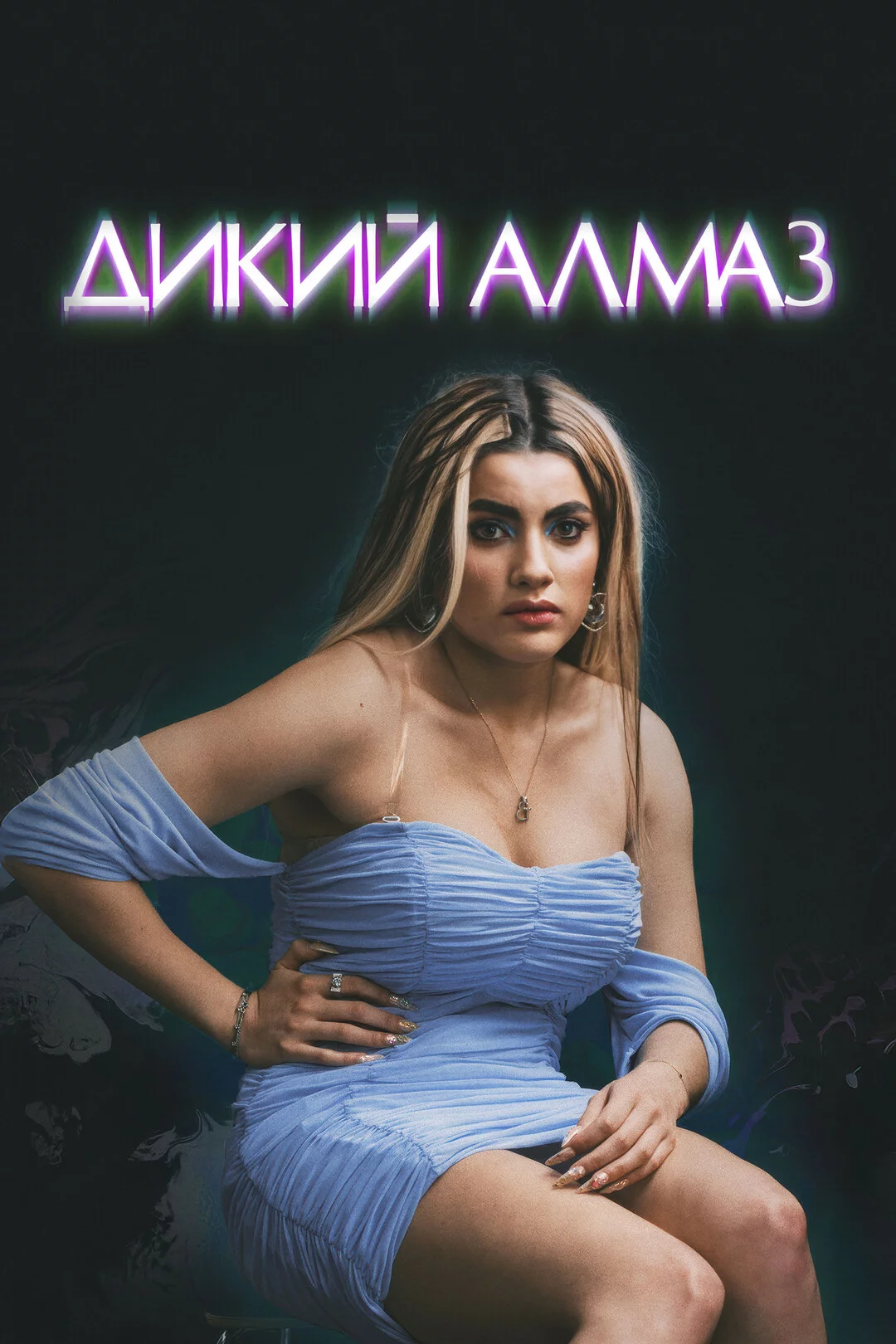 Дикий алмаз