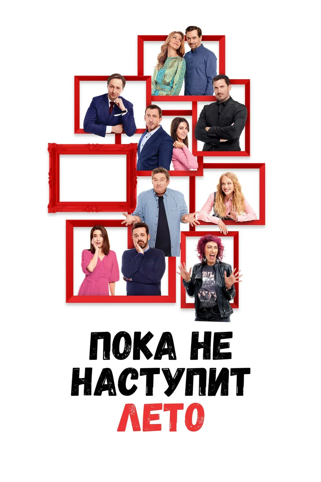 Пока не наступит лето