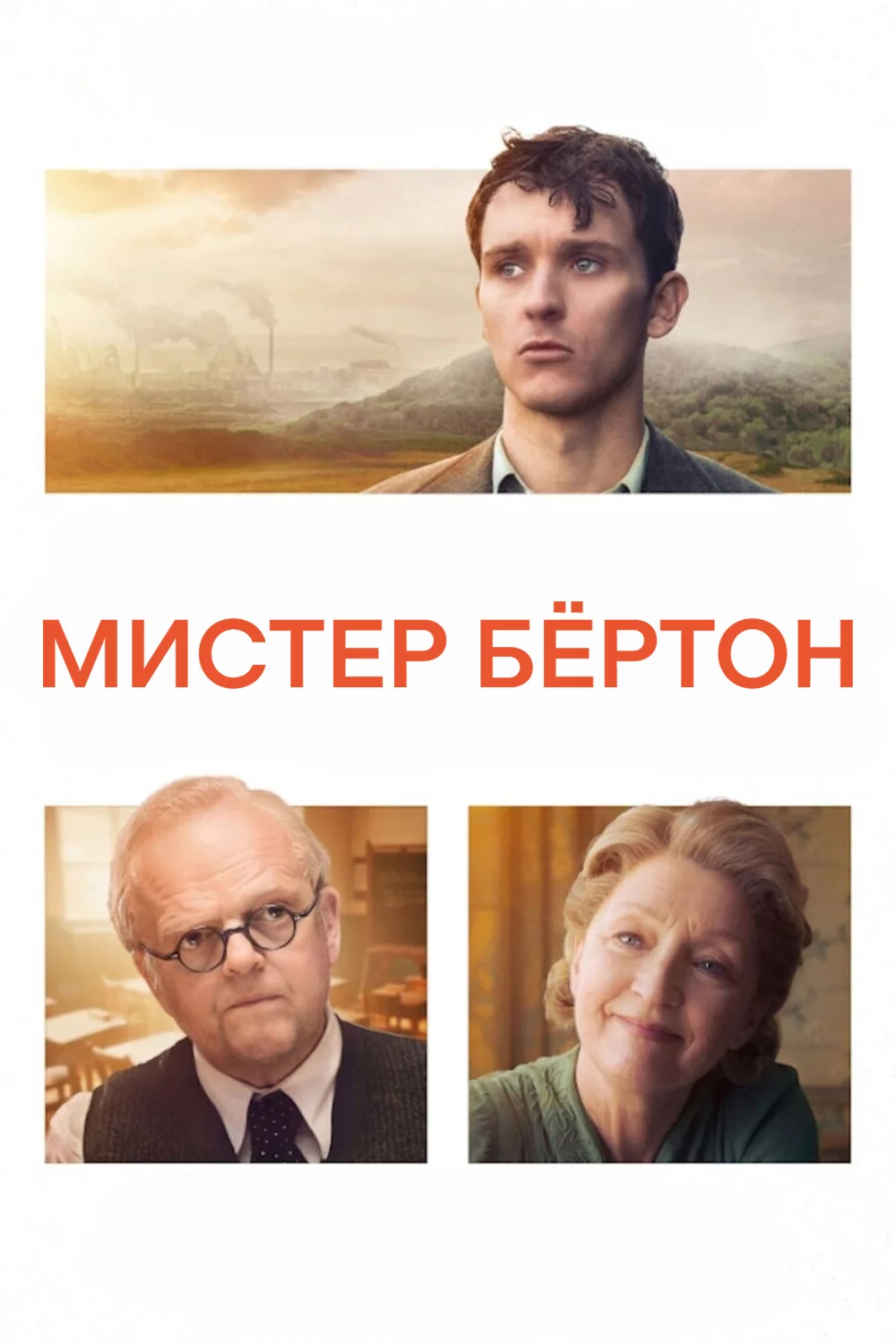 Мистер Бёртон