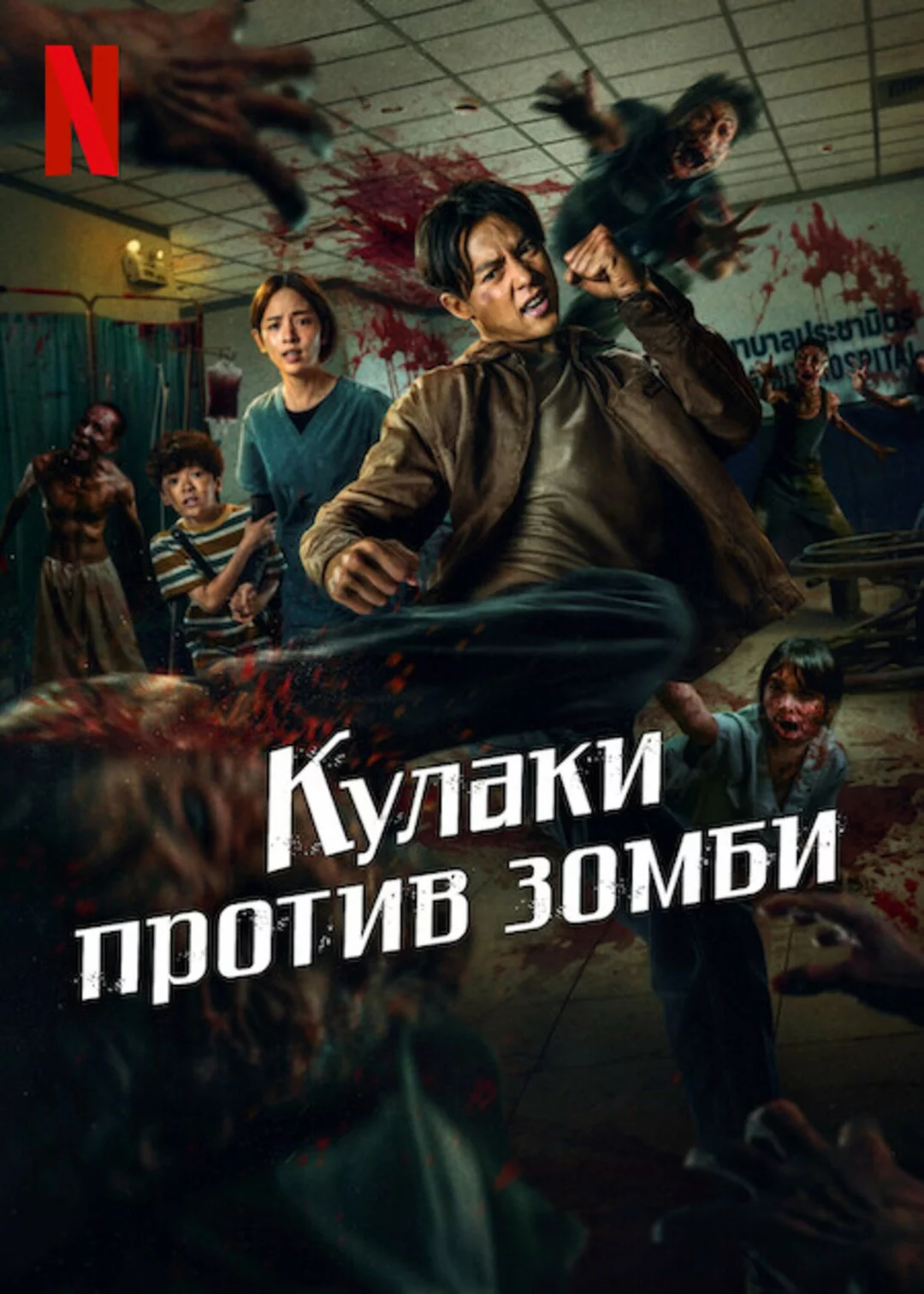 Кулаки против зомби