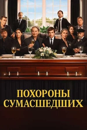 Похороны сумасшедших