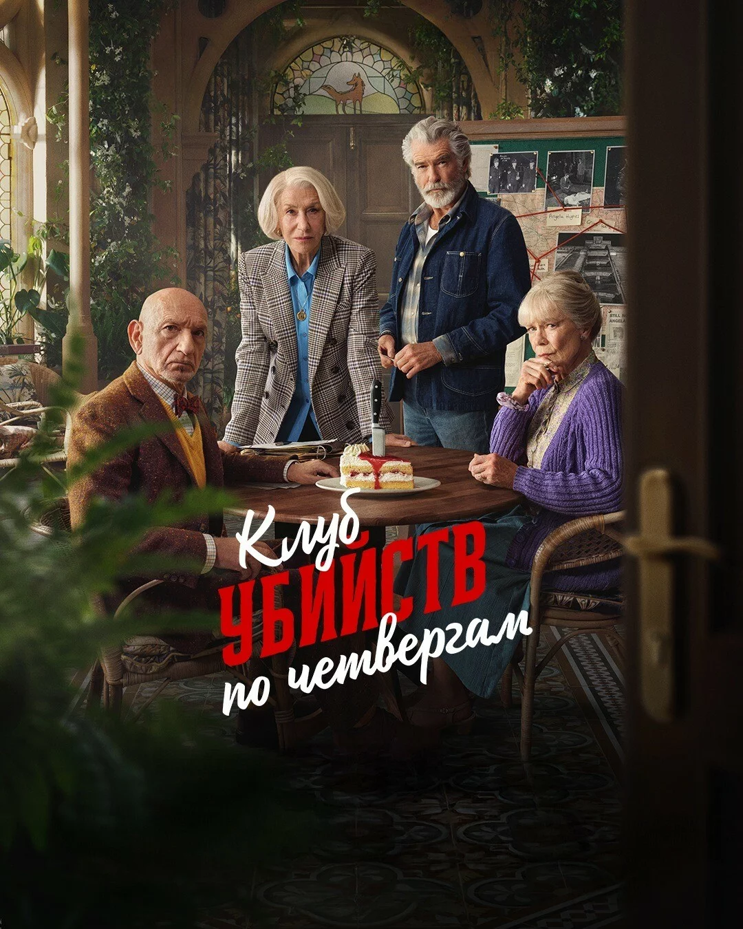 Клуб убийств по четвергам