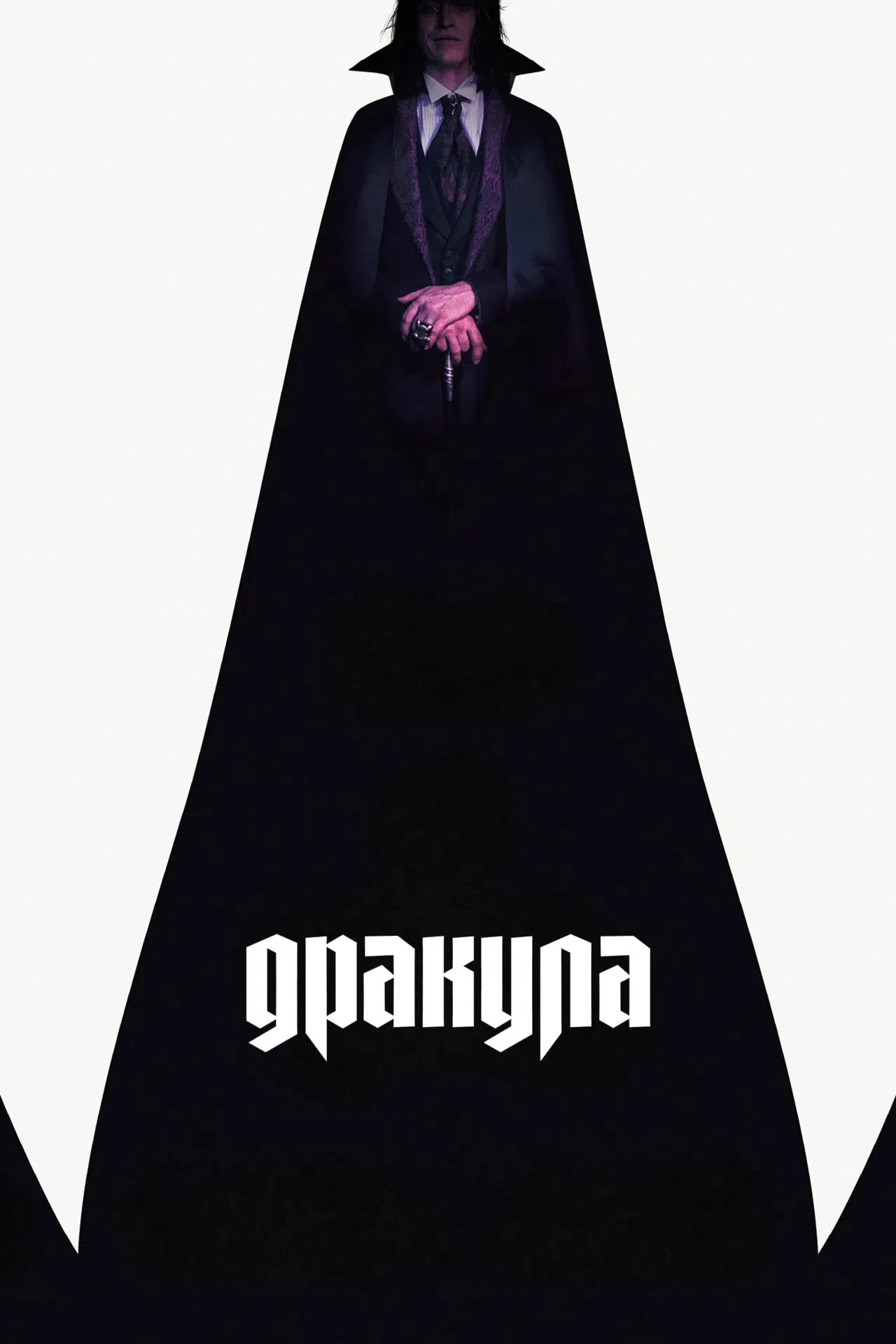 Дракула