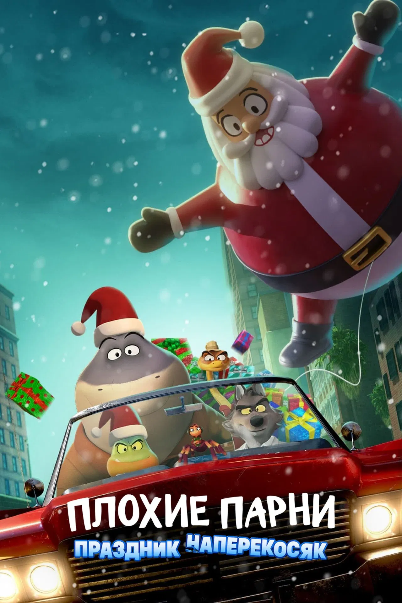 Плохие Парни: Праздник Наперекосяк