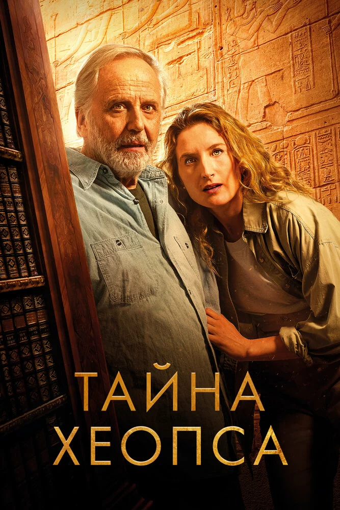 Тайна Хеопса