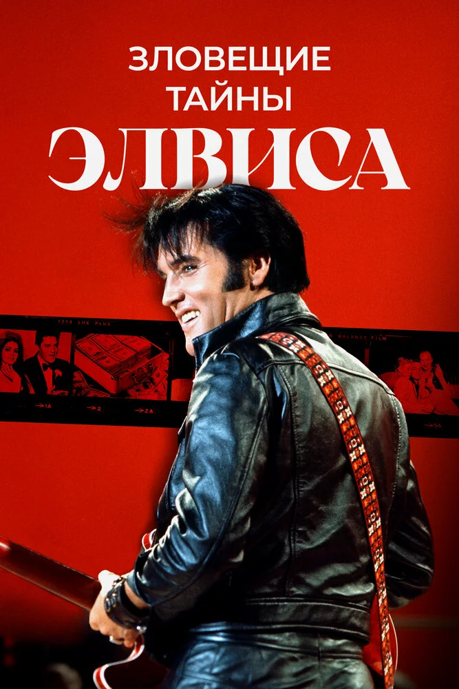 Зловещие тайны Элвиса