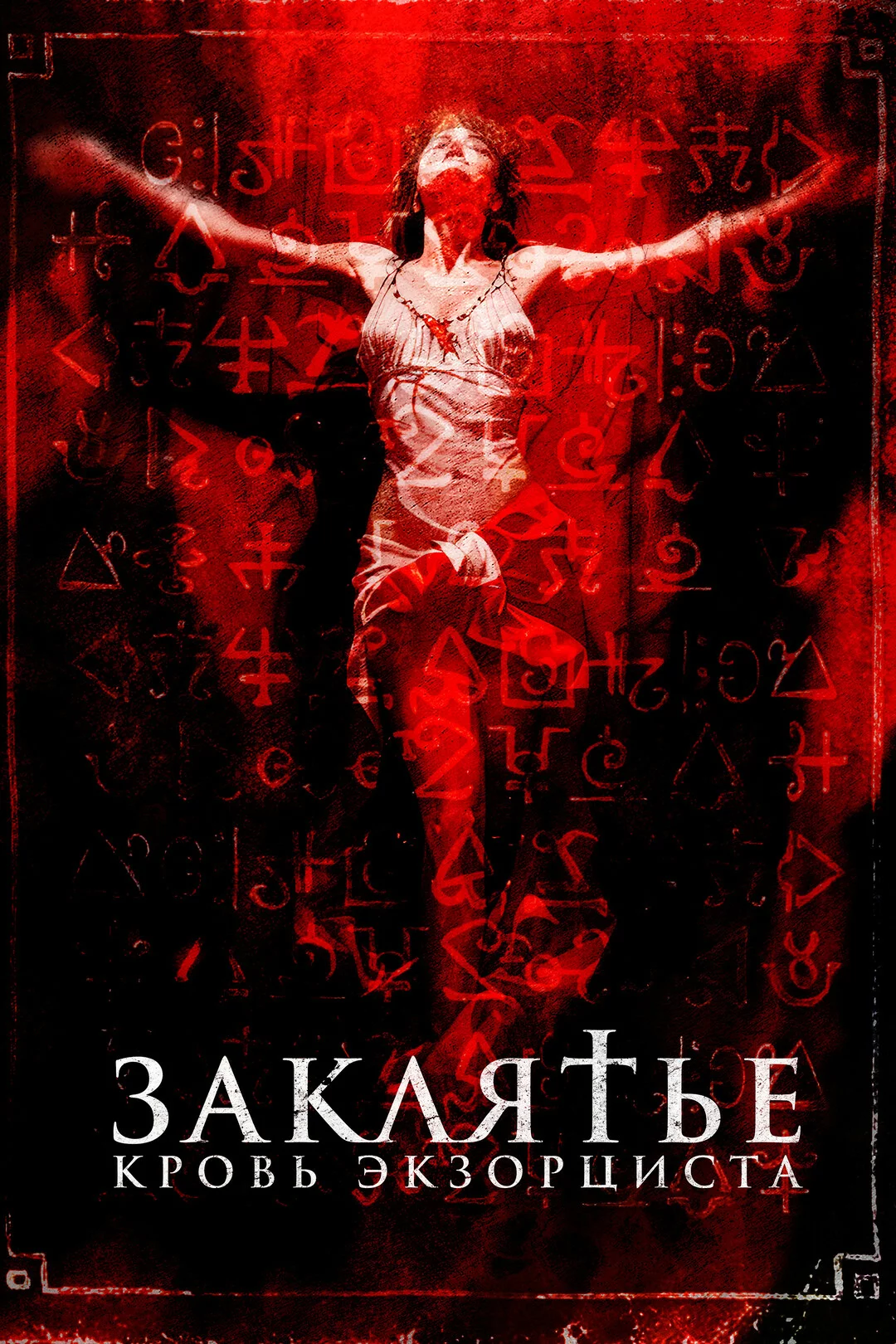 Заклятье. Кровь экзорциста