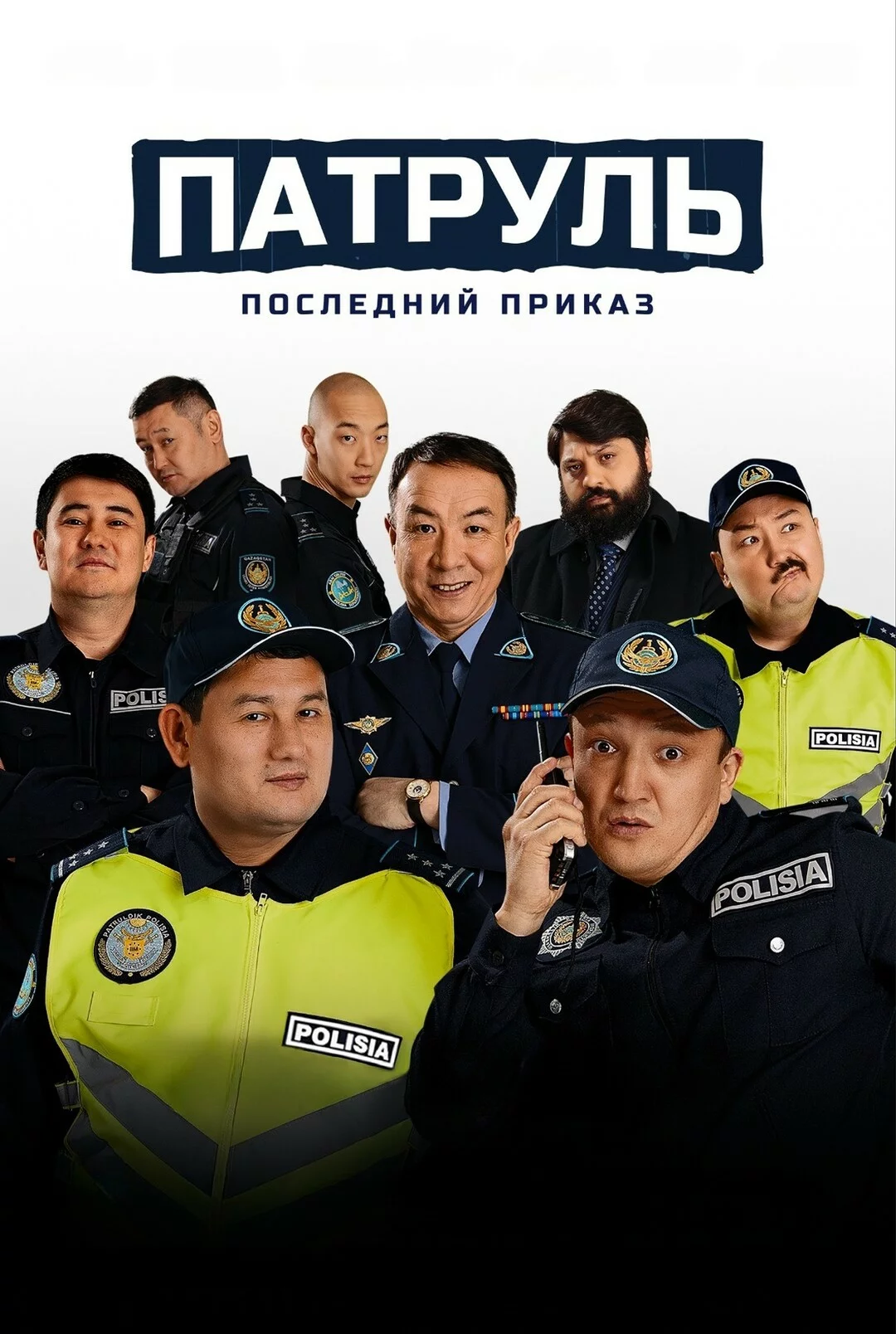 Патруль. Последний приказ