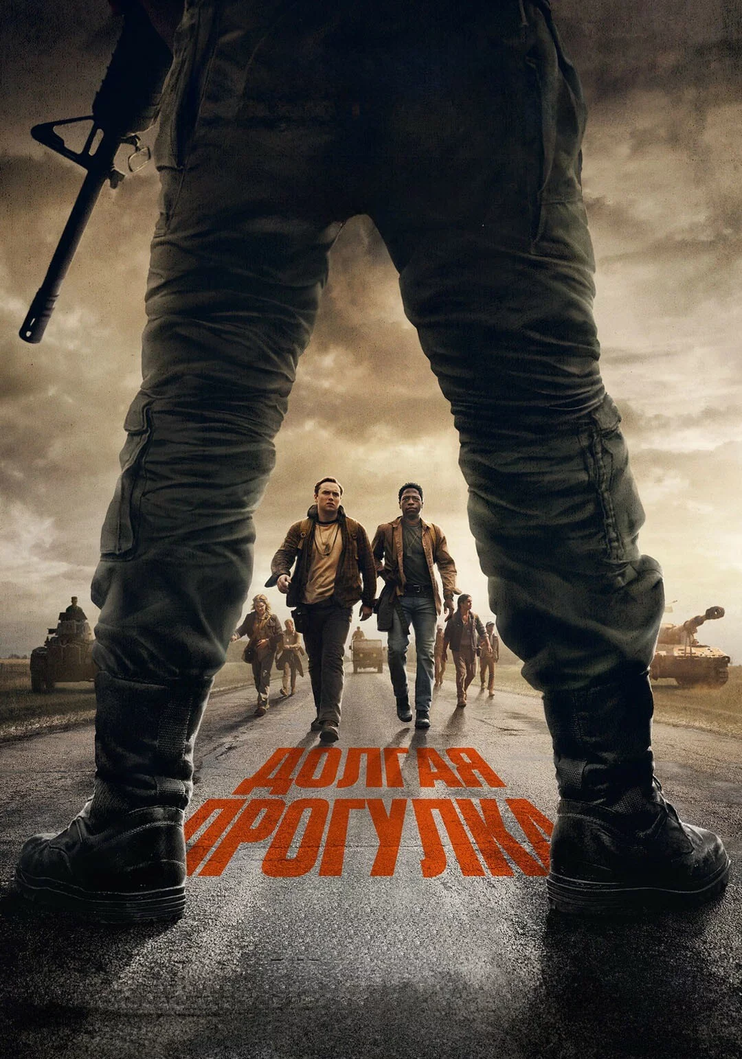 Долгая прогулка