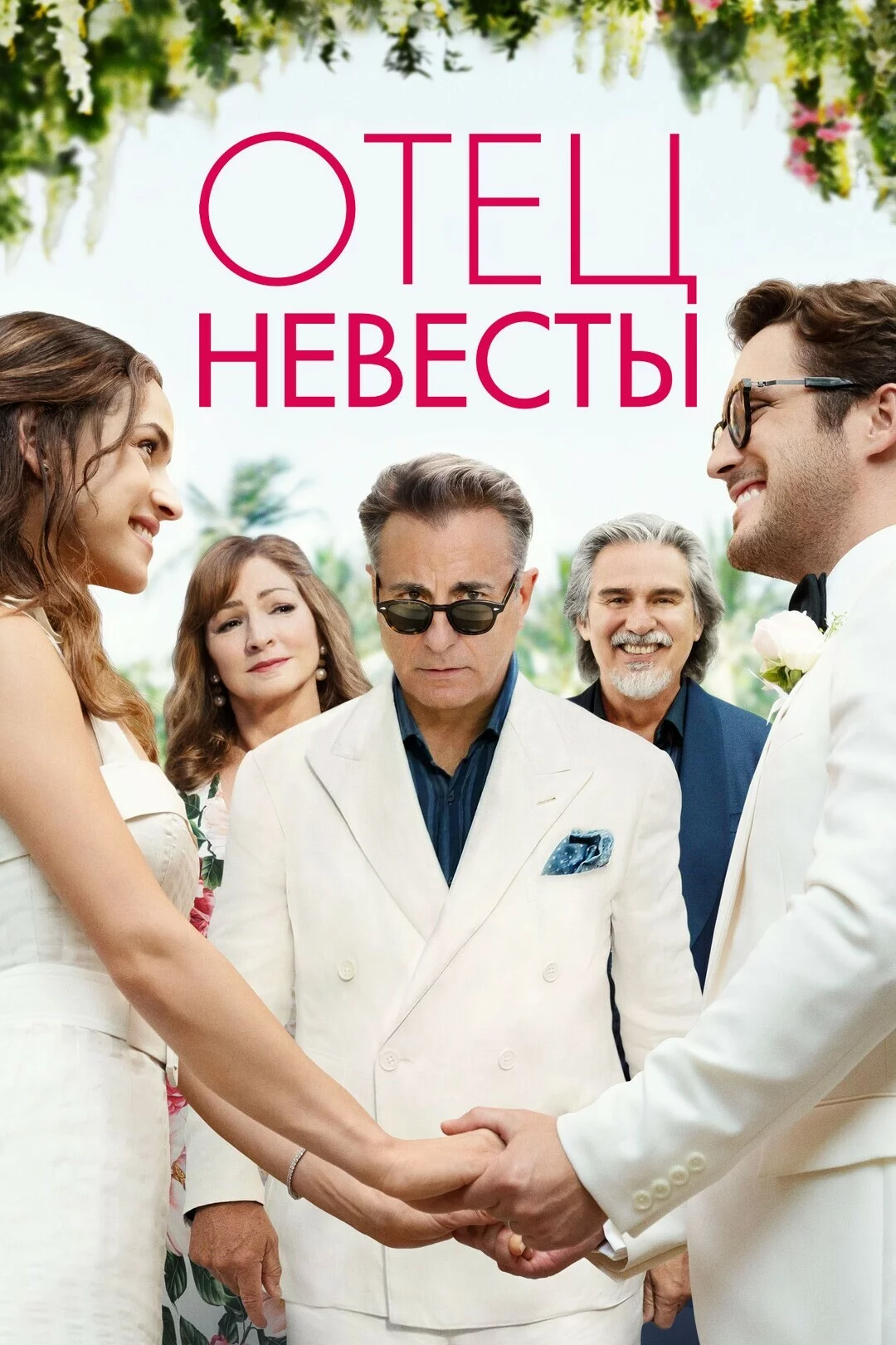 Отец невесты