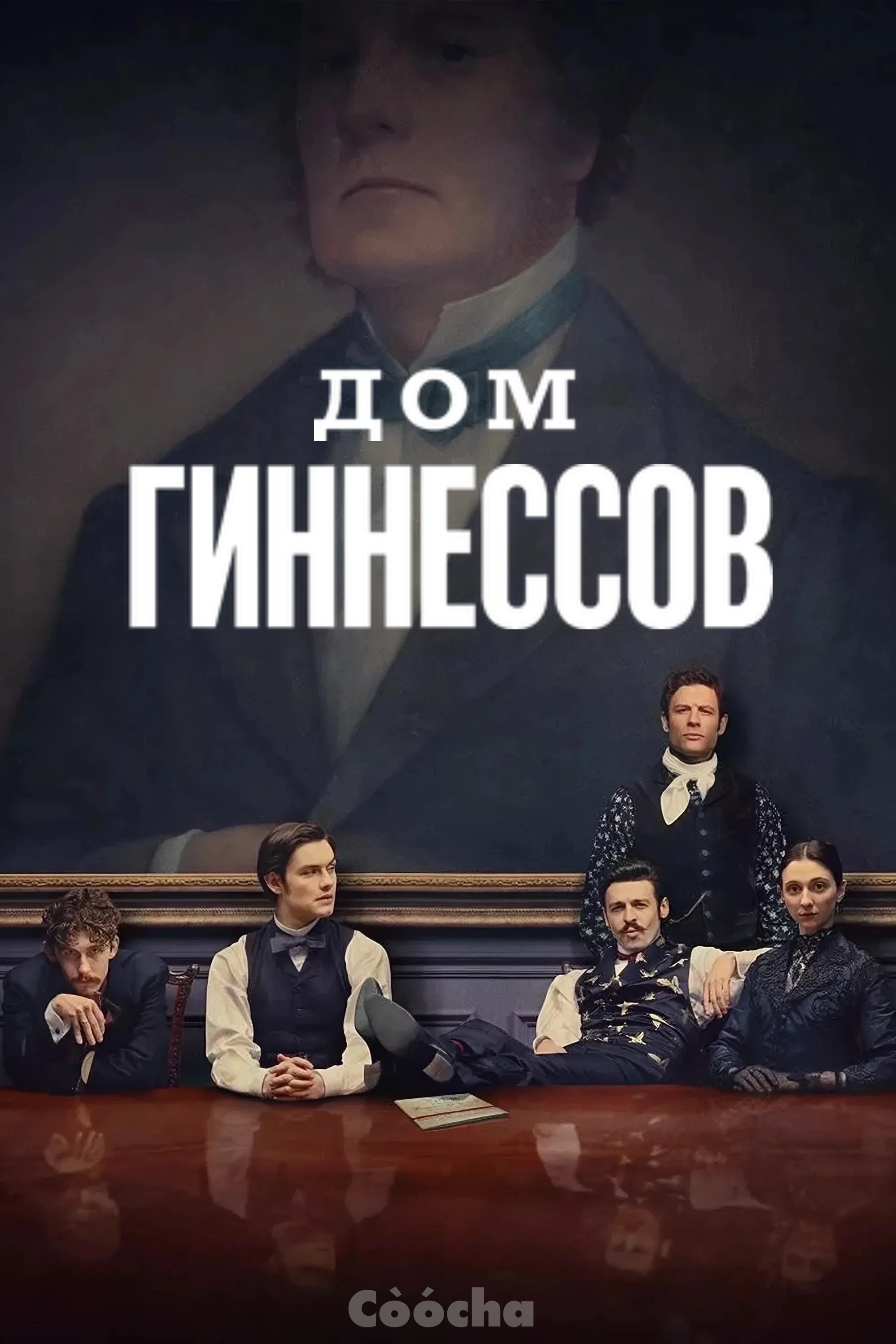 Дом Гиннессов