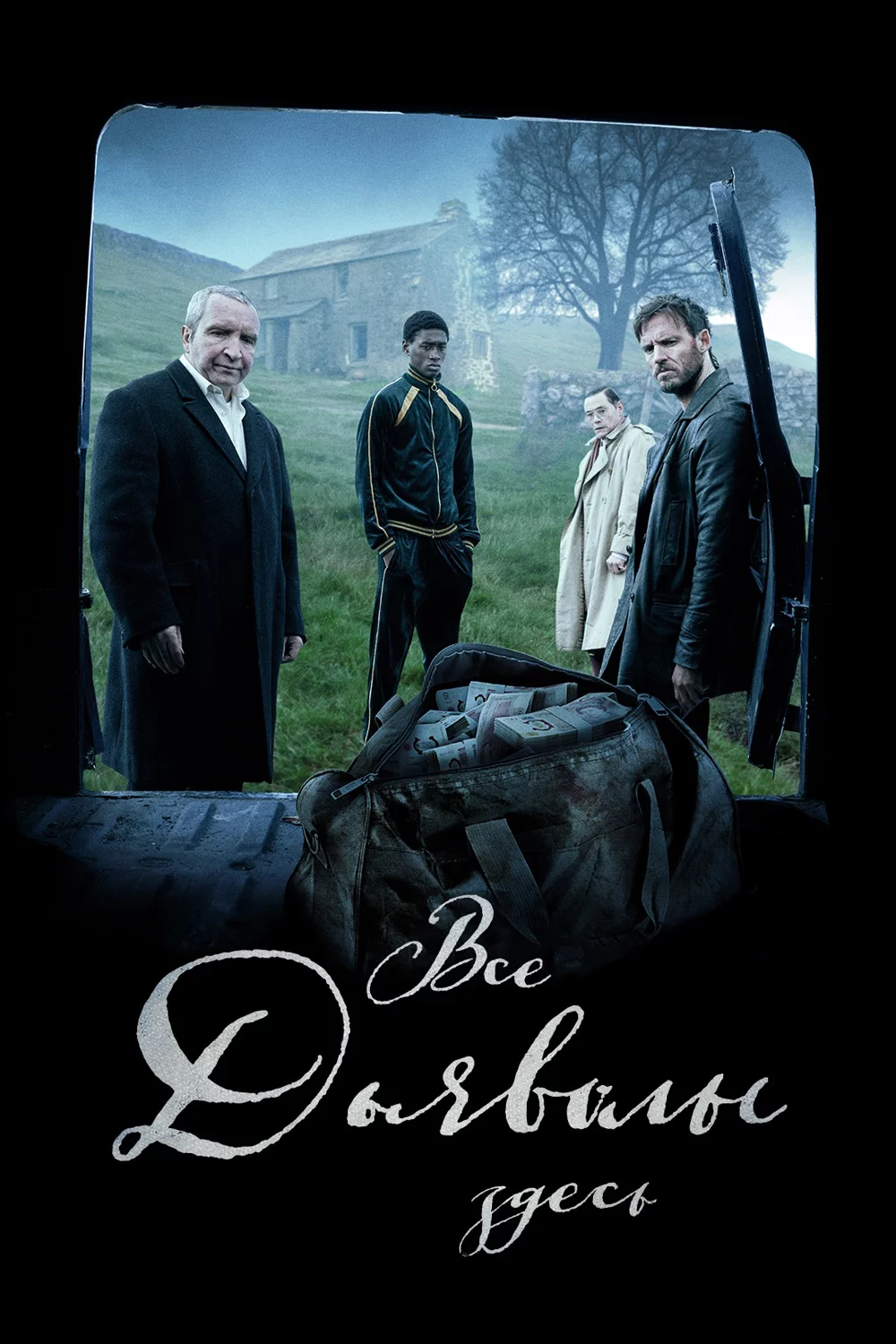 Все дьяволы здесь