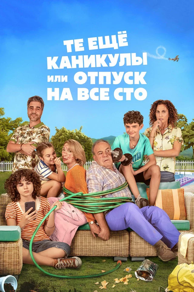 Те ещё каникулы, или Отпуск на все сто